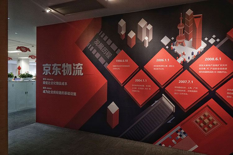 京東物流文化墻設計與制作服務