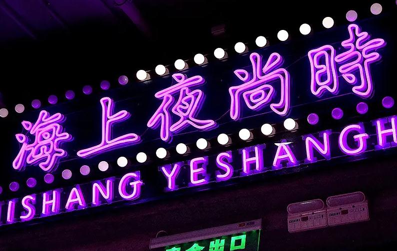 以下幾個(gè)標(biāo)題供你參考：
1. 潮流標(biāo)志！LED霓虹發(fā)光字來襲
2. LED霓虹發(fā)光字成新時(shí)代潮流擔(dān)當(dāng)
3. 新時(shí)代潮流標(biāo)志：LED霓虹發(fā)光字