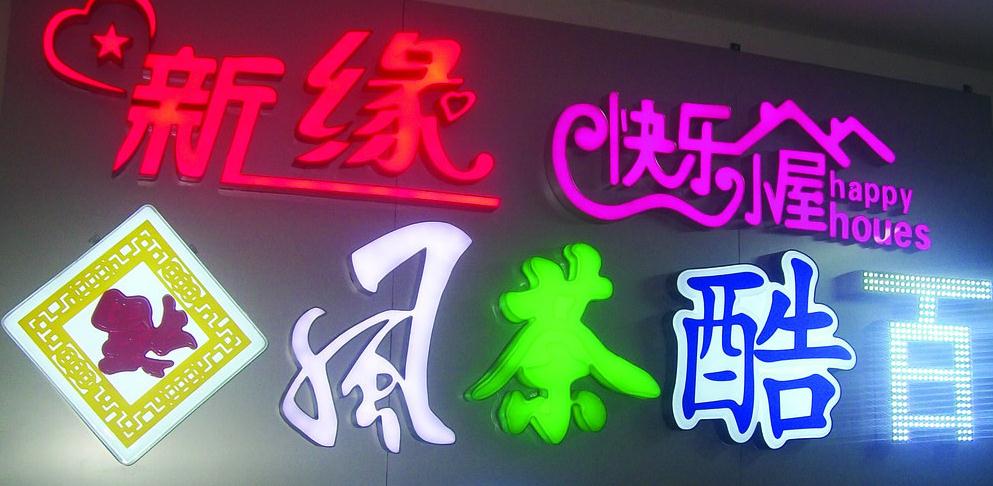 發(fā)光字廣告眼花繚亂，背后秘密你知嗎？