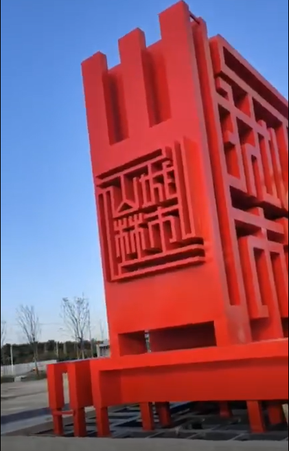 景觀雕塑