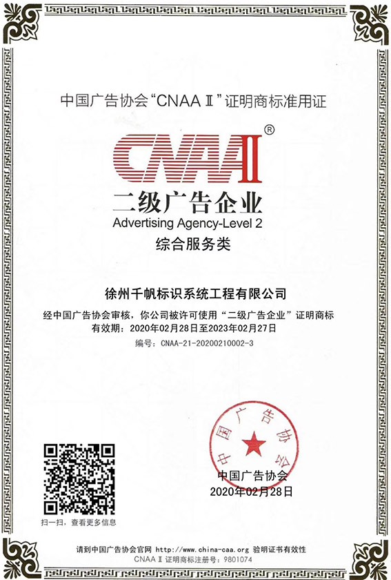 徐州蘇昌標識榮獲綜合服務(wù)類二級廣告資質(zhì)