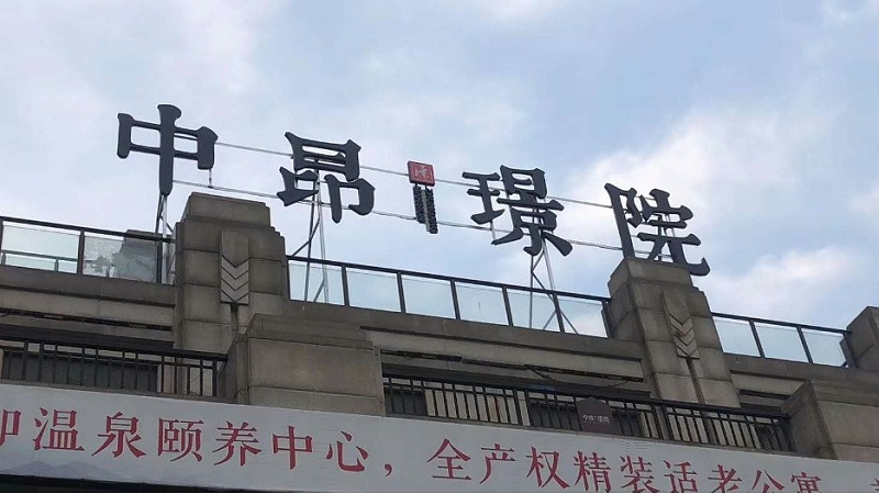 蘇昌分享：樓頂發(fā)光字適用于哪些類型的建筑物