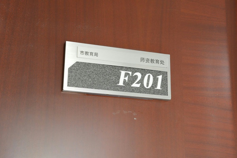 標(biāo)識(shí)標(biāo)牌公司：公司辦公室門牌設(shè)計(jì)