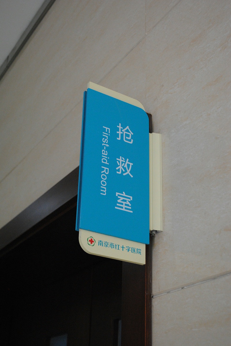 標(biāo)識(shí)公司分享：醫(yī)院導(dǎo)向標(biāo)識(shí)系統(tǒng)的組成部分-蘇昌標(biāo)識(shí)，行業(yè)經(jīng)驗(yàn)15年，為400+企業(yè)或市政單位提供標(biāo)識(shí)系統(tǒng)解決方案。