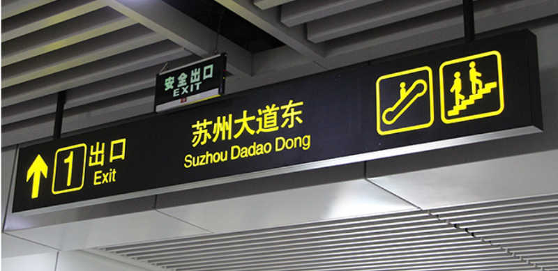蘇昌分享：停車場出口標(biāo)識牌有哪些需要做