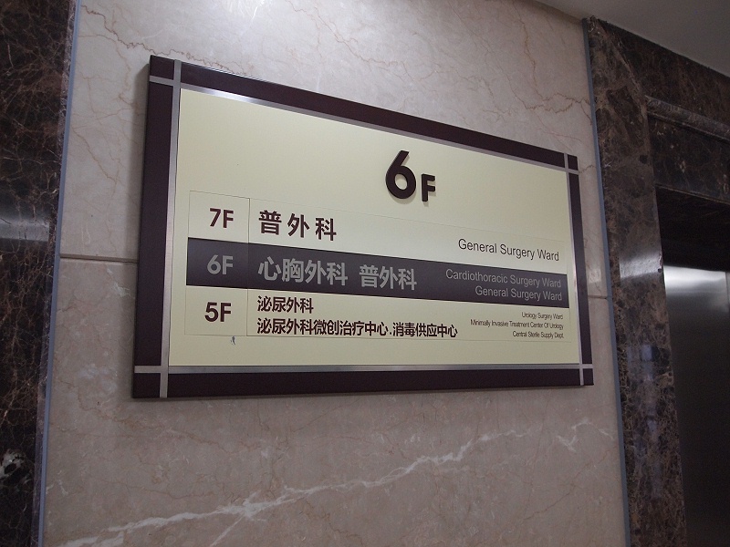 蘇昌分享：醫(yī)院導向標識具體包含哪些？-蘇昌標識，行業(yè)經(jīng)驗15年，為400+企業(yè)或市政單位提供標識系統(tǒng)解決方案。