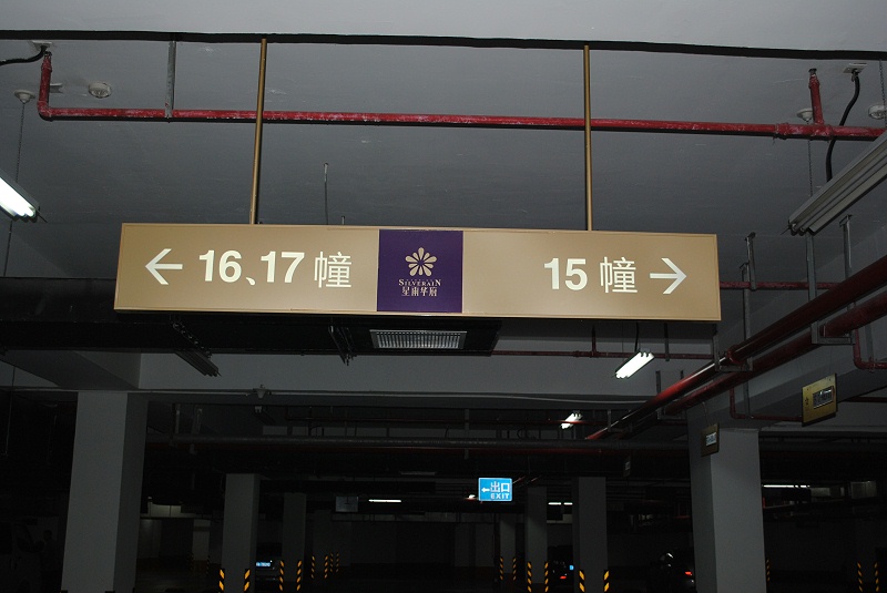 蘇昌分享：地下停車場標(biāo)識牌設(shè)計(jì)制作注意的問題