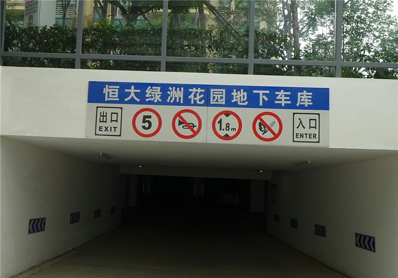 蘇昌分享：停車場出口標(biāo)識牌有哪些需要做