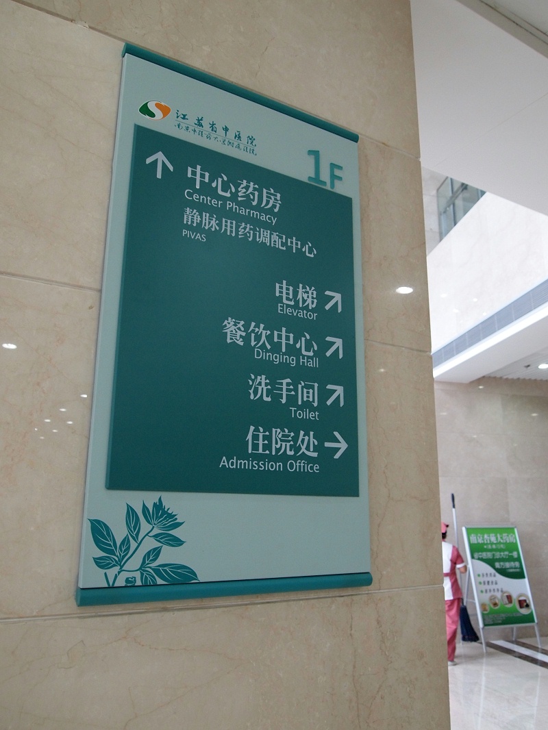 蘇昌分享：醫(yī)院導向標識具體包含哪些？-蘇昌標識，行業(yè)經(jīng)驗15年，為400+企業(yè)或市政單位提供標識系統(tǒng)解決方案。