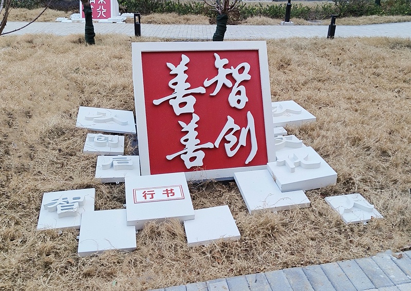 標(biāo)識(shí)制作公司：學(xué)校校園標(biāo)識(shí)系統(tǒng)的價(jià)值分析？