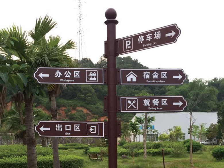 標(biāo)識牌廠家分享：城市交通標(biāo)識設(shè)計(jì)過程中應(yīng)該怎么注意翻譯的規(guī)范性？-蘇昌標(biāo)識，行業(yè)經(jīng)驗(yàn)15年，為400+企業(yè)或市政單位提供標(biāo)識系統(tǒng)解決方案。