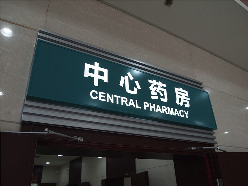 標(biāo)識(shí)牌設(shè)計(jì)公司：醫(yī)院標(biāo)識(shí)牌規(guī)劃設(shè)計(jì)需要注意哪些要點(diǎn)-蘇昌標(biāo)識(shí)，行業(yè)經(jīng)驗(yàn)18年，為400+企業(yè)或市政單位提供標(biāo)識(shí)系統(tǒng)解決方案。
