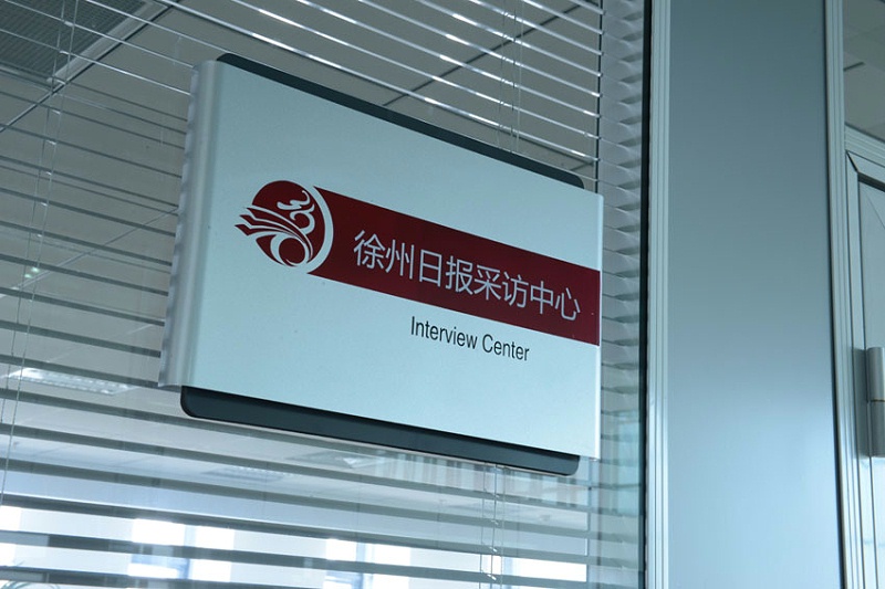 標識公司分享：公共建筑標識系統(tǒng)包含哪幾個類別？-蘇昌標識，行業(yè)經(jīng)驗15年，為400+企業(yè)或市政單位提供標識系統(tǒng)解決方案。