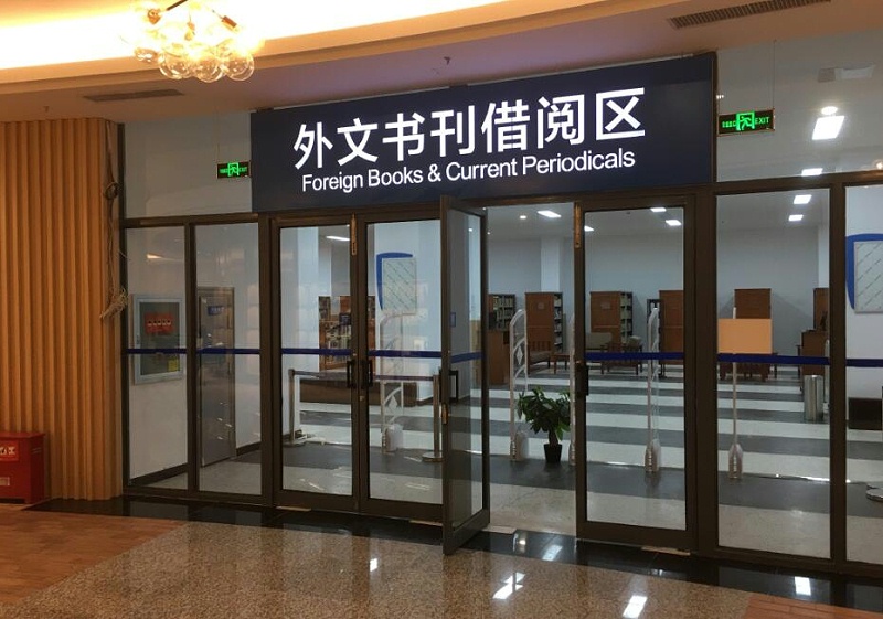 標識標牌公司：圖書館導(dǎo)視標識系統(tǒng)設(shè)計應(yīng)該具備哪些特征？-蘇昌標識，行業(yè)經(jīng)驗18年，為400+企業(yè)或市政單位提供標識系統(tǒng)解決方案。