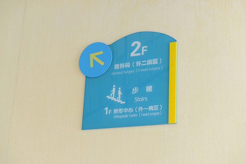 標識牌廠家分享：醫(yī)院導(dǎo)視系統(tǒng)設(shè)計理念-蘇昌標識，行業(yè)經(jīng)驗15年，為400+企業(yè)或市政單位提供標識系統(tǒng)解決方案。