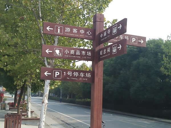 旅游景區(qū)標(biāo)識(shí)設(shè)計(jì)制作對(duì)景區(qū)形象塑造至關(guān)重要