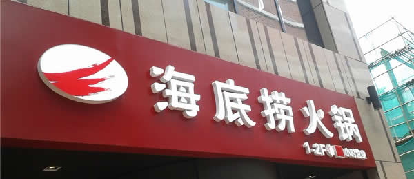 門(mén)頭廣告標(biāo)識(shí)牌設(shè)計(jì)制作應(yīng)考慮哪些因素