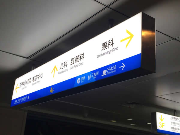 醫(yī)院標(biāo)識牌設(shè)計制作做到人性化設(shè)計提升患者體驗度