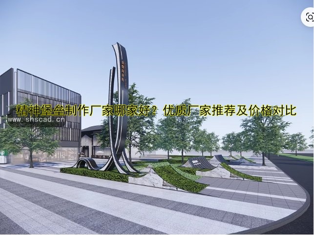 精神堡壘廠家哪家好？定制價(jià)格、質(zhì)量和服務(wù)全解析
