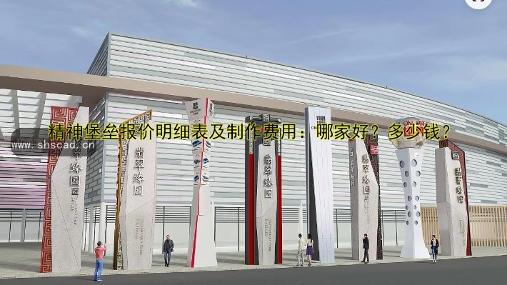 精神堡壘報(bào)價(jià)明細(xì)表及制作費(fèi)用：哪家好？多少錢？