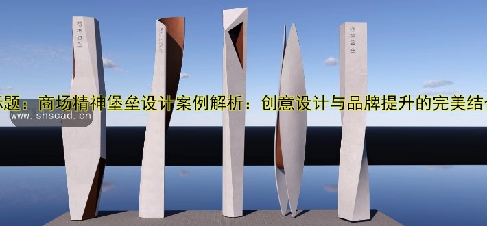 標題：商場精神堡壘設計案例解析：創(chuàng)意設計與品牌提升的完美結合