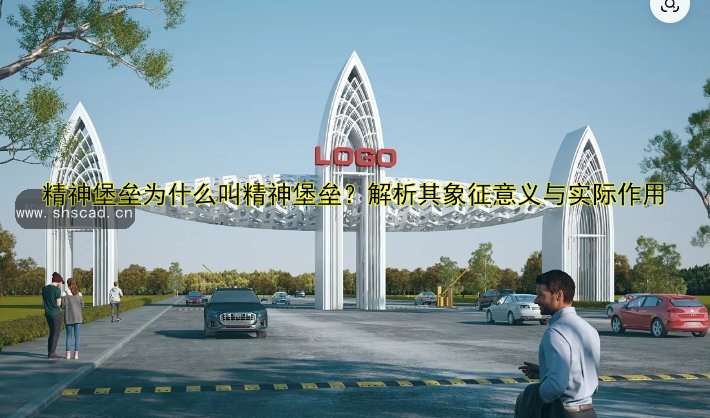 精神堡壘為什么叫精神堡壘？解析其象征意義與實(shí)際作用