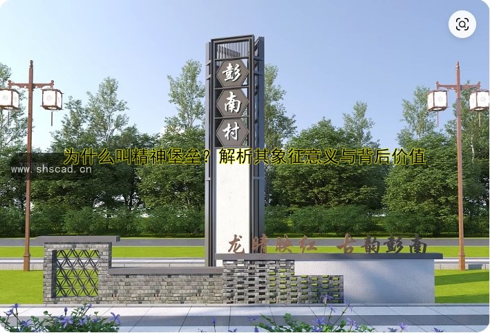 為什么叫精神堡壘？解析其象征意義與背后價(jià)值