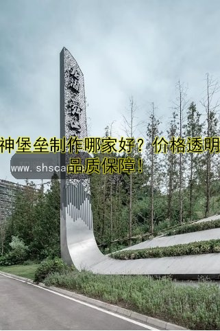 精神堡壘制作哪家好？價格透明，品質(zhì)保障！