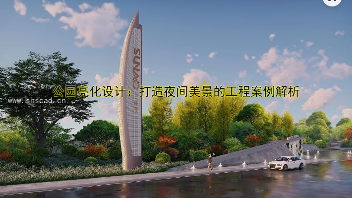 公園亮化設(shè)計(jì)：打造夜間美景的工程案例解析