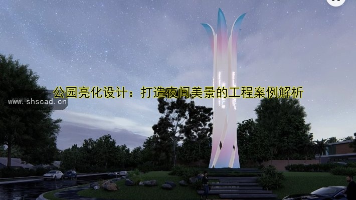 公園亮化設(shè)計：打造夜間美景的工程案例解析