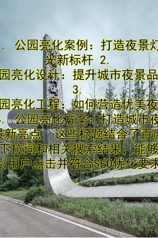 公園亮化案例：打造夜景燈光新標(biāo)桿