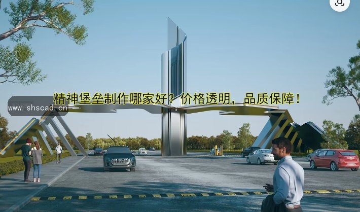 精神堡壘制作哪家好？價格透明，品質(zhì)保障！