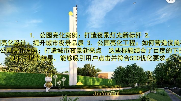 公園亮化案例：打造夜景燈光新標(biāo)桿