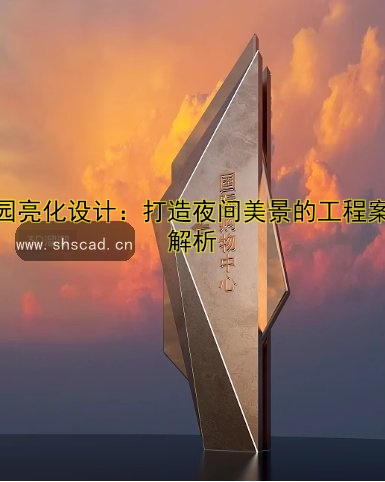 公園亮化設(shè)計：打造夜間美景的工程案例解析