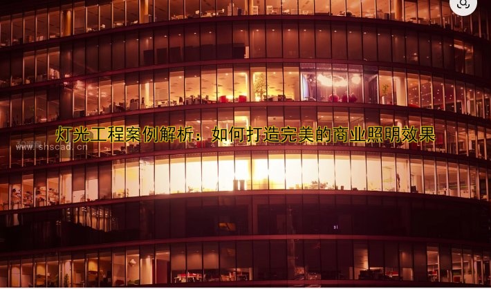 燈光工程案例解析：如何打造完美的商業(yè)照明效果