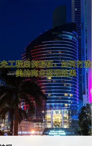 燈光工程案例解析：如何打造完美的商業(yè)照明效果