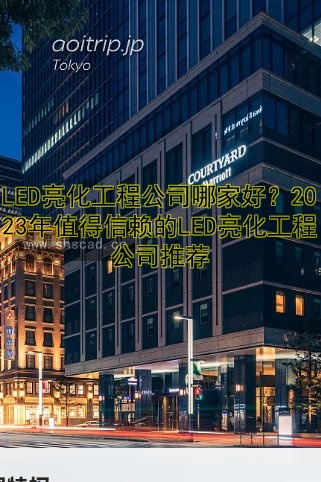 戶外廣告工程哪家好？專業(yè)公司推薦及施工流程解析
