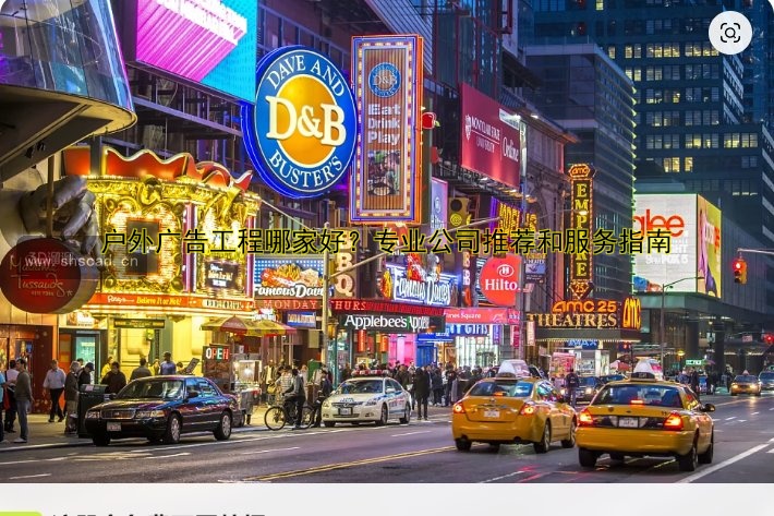 戶外廣告工程哪家好？專業(yè)公司推薦和服務(wù)指南