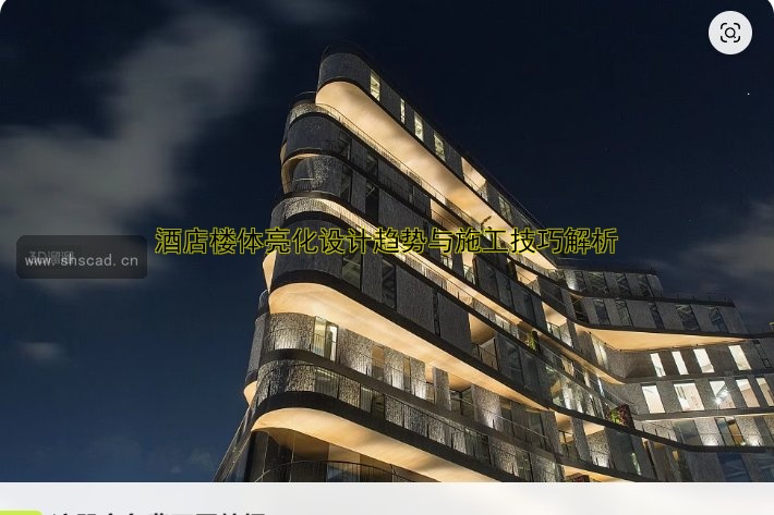 酒店樓體亮化設(shè)計(jì)趨勢(shì)與施工技巧解析