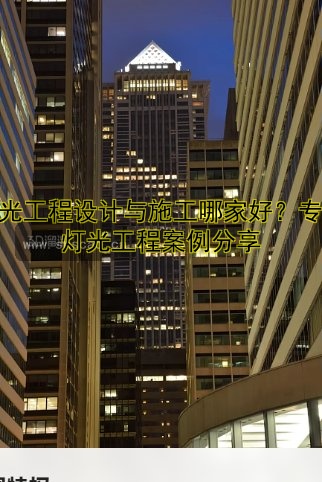 酒店樓體亮化設(shè)計趨勢與施工技巧解析
