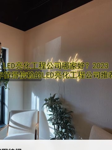 LED亮化工程公司哪家好？2023年值得信賴的LED亮化工程公司推薦