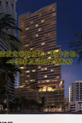 【樓體亮化】設(shè)計技巧與案例解析：打造城市夜景亮點