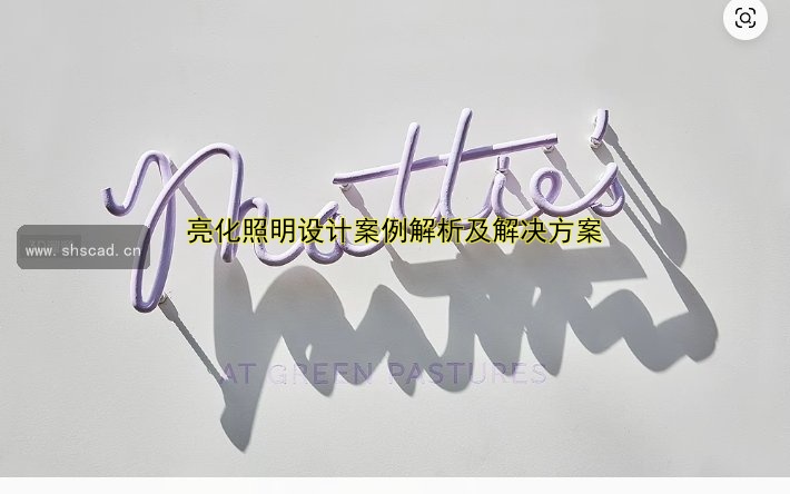 商業(yè)街亮化：如何通過燈光設(shè)計提升街道吸引力？
