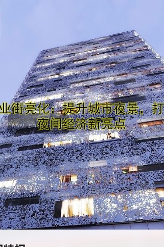 商業(yè)街亮化：提升城市夜景，打造夜間經(jīng)濟(jì)新亮點(diǎn)