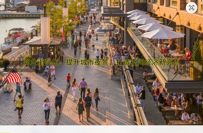 商業(yè)街亮化：提升城市夜景，打造夜間經(jīng)濟(jì)新亮點(diǎn)