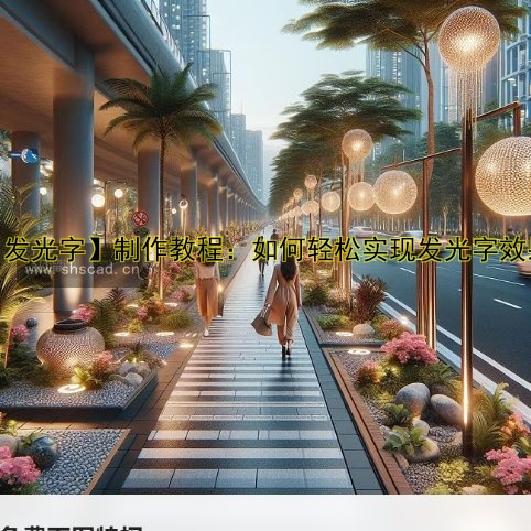 樓體亮化設(shè)計(jì)與施工案例解析 | 專業(yè)樓體亮化公司哪家好