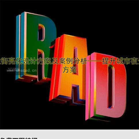 商業(yè)街亮化設(shè)計方案及案例分析——提升城市夜景新方案
