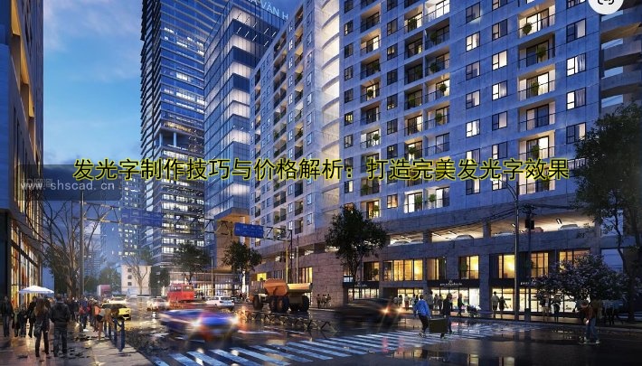 商業(yè)街亮化：如何通過(guò)燈光設(shè)計(jì)提升街道吸引力？