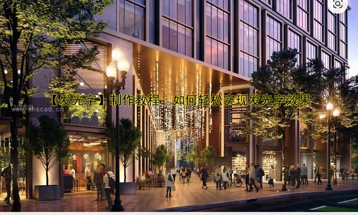 商業(yè)街亮化設(shè)計案例分享，打造夜間經(jīng)濟(jì)新亮點