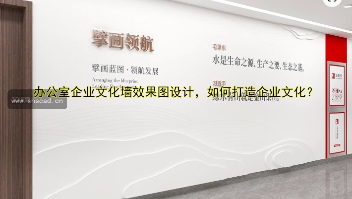 辦公室企業(yè)文化墻效果圖設(shè)計，如何打造企業(yè)文化？